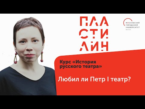 Видео: Галина Шматова - Любил ли Петр I театр?