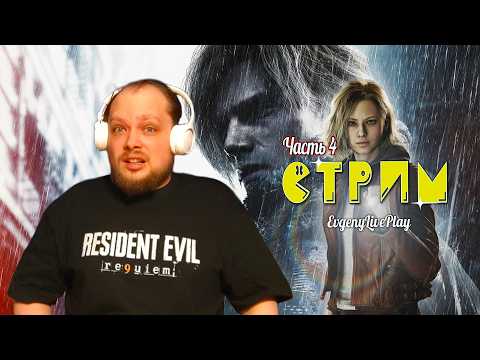 Видео: Сбежать от Монстра в Раккун-Сити | Resident Evil Requiem прохождение | №4