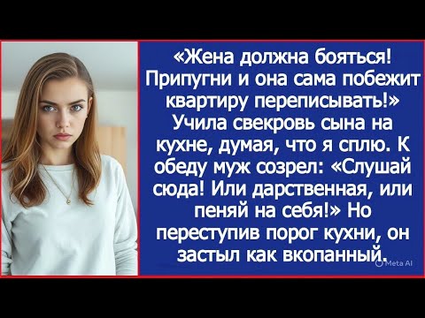 Видео: "Припугни и она сама побежит квартиру переписывать!" Учила свекровь сына. К обеду муж созрел.