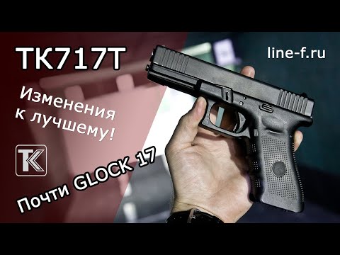Видео: TK717T от ЗАО "Техкрим". Обзор пистолета 2022 года выпуска.