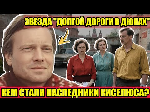 Видео: ТРАГИЧЕСКАЯ СУДЬБА ДОЧЕРЕЙ ЗВЕЗДЫ «ДОЛГАЯ ДОРОГА В ДЮНАХ»: что стало с потомками Юозаса Киселюса