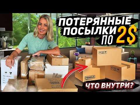 Видео: Потерянные посылки по $2 / Что внутри?