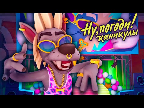 Видео: Ну, погоди! Каникулы 🐺 Подмена 🐰 премьера на канале Союзмультфильм HD