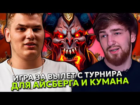 Видео: ИГРА ЗА ВЫЛЕТ С ТУРНИРА ДЛЯ АЙСБЕРГА И КУМАНА ПРОТИВ ЛЕНСА! 3 КАРТА!