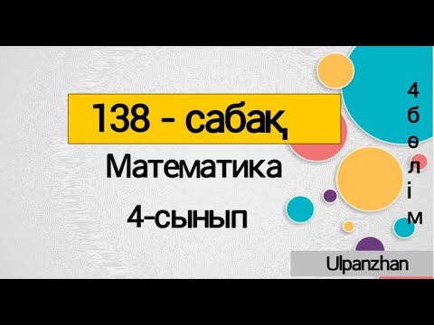 Видео: 4 сынып математика 138 сабақ.  Барлық есеп жауабымен. Есепке айнымалысы бар өрнектер құру.