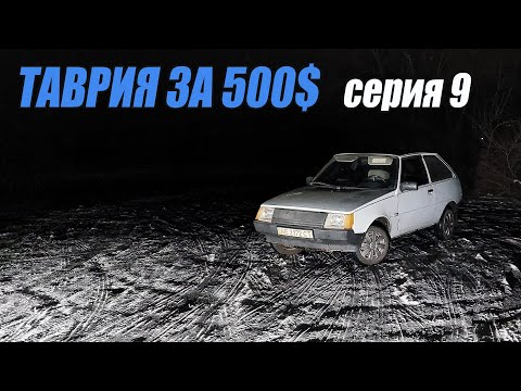 Видео: ТАВРИЯ за 500$ - Наконец-то поехала - 9 серия