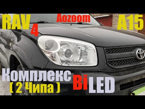 Видео: Toyota Rav 4 ставим мощный Bi LED A15