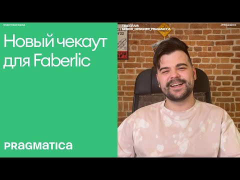 Видео: Чекаут для Faberlic. HADI-цикл, исследования, дизайн-система |  Практика #6