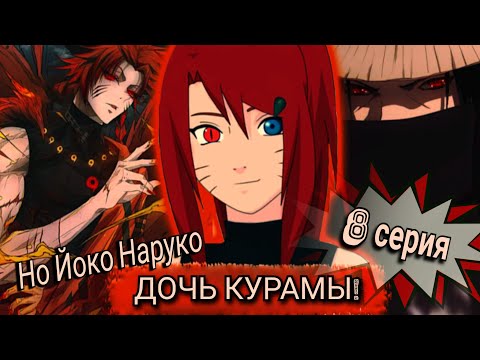 Видео: [] Живая Озвучка [] ~ Но Йоко Наруко, или дочь Курамы ~ 8 серия