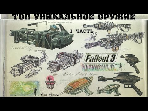 Видео: Fallout 3: ТОП Уникальное Оружие ДЛС ► Часть Первая