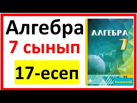 Видео: Алгебра 7 сынып Қайталау 17 есеп шығарылу жолы