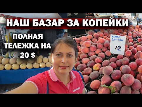 Видео: НАШ БАЗАР ЗА КОПЕЙКИ - ПОЛНАЯ ТЕЛЕЖКА ЗА 20 $. Турецкий базар в нашем районе Кепез Анталия. #влог
