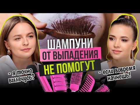 Видео: Проблемы с волосами, ЧТО ДЕЛАТЬ, КАК ЛЕЧИТЬ | ВРАЧ ТРИХОЛОГ