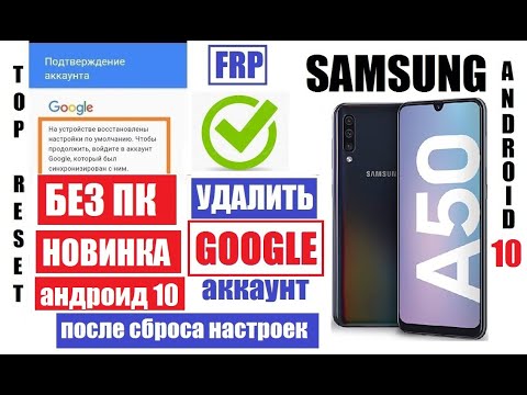 Видео: FRP Samsung A50 android 10 Удалить Гугл аккаунт после сброса настроек Если забыли данные аккаунта