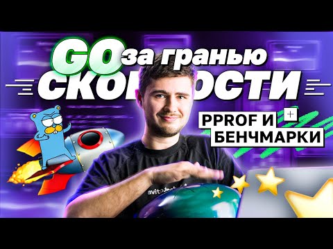 Видео: Go за гранью скорости: pprof и бенчмарки | avito.code