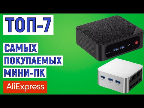 Видео: ТОП-7 самых покупаемых мини-ПК с AliExpress. Рейтинг 2024