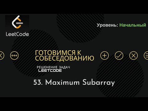 Видео: Собеседование в IT | LeetCode | 53. Maximum Subarray