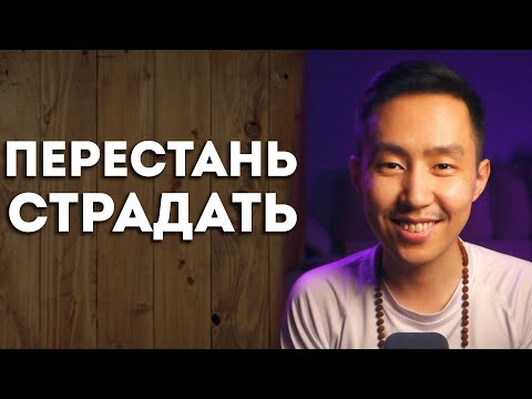 Видео: ПЕРЕСТАНЕШЬ СТРАДАТЬ ОТ ЭГО | МЕДИТАЦИЯ |
