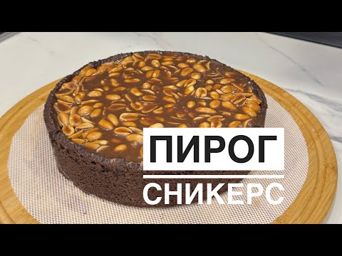 Видео: Пирог “Сникерс”. Сникерс бәліші. Легкий рецепт. Хит пирог. Қазақша рецепт.