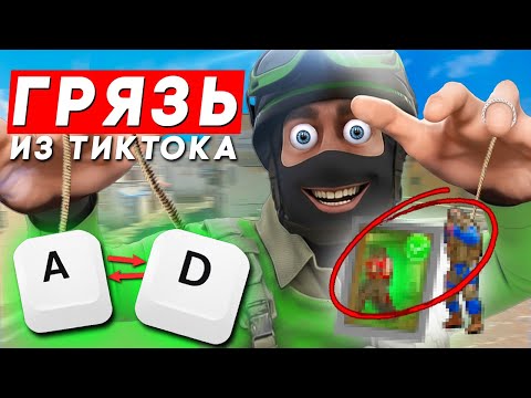 Видео: ТОП ТУПЕЙШИХ ЛАЙФХАКОВ ДЛЯ CS2 ИЗ ТИКТОКА, я нашел их