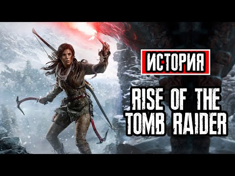 Видео: Пересказ сюжета | Rise of the Tomb Raider