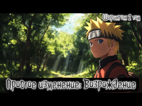 Видео: Простое изменение Шаринган Том 2 | Наруто Альтернативный сюжет