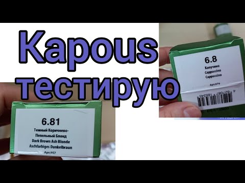Видео: Тестирую Kapous .6/8 и 6/81.