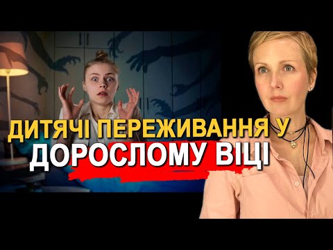 Видео: Дитяча та Доросла частки особистості. Схема-терапія