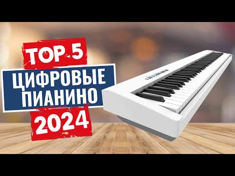 Видео: ТОП-5: Лучшие цифровые пианино 2024 года