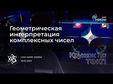 Видео: Курс по ТФКП: Геометрическая интерпретация комплексных чисел | Занятие 1