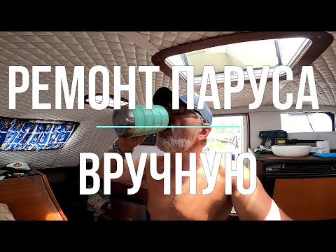 Видео: Ремонт паруса. В океане на Шамане. Серия 222