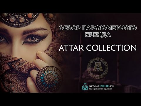 Видео: Обзор парфюмерии Attar Collection - Рейтинг лучших ароматов бренда - Новинка Attar Collection Azalea