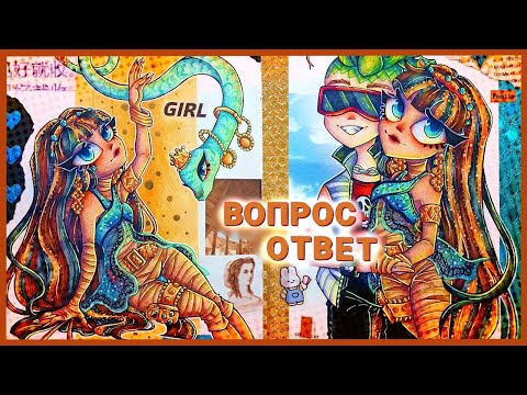 Видео: ВОПРОС - ОТВЕТ | РИСУЮ МОНСТЕР ХАЙ 🌼✨