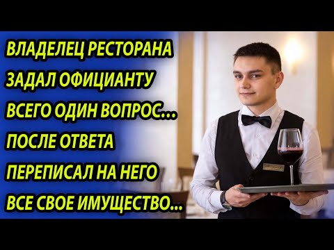 Видео: Официант по-хамски обслужил бомжа, а увидев на следующий день хозяина ресторана, побледнел