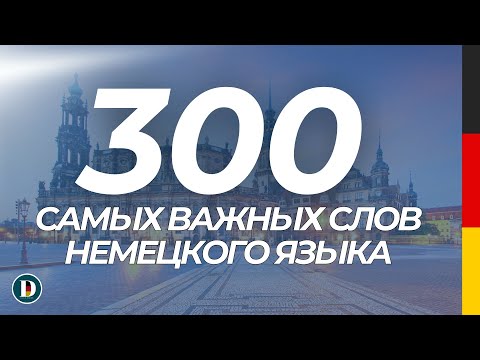 Видео: 300 самых важных слов на немецком. Слушай и запоминай быстро и легко.