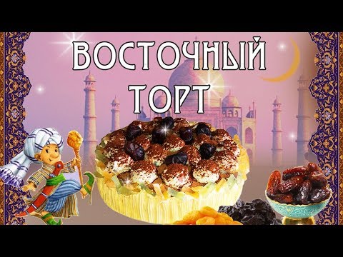 Видео: РЕЦЕПТ ВКУСНОГО ВОСТОЧНОГО ТОРТА С ФИНИКАМИ КУРАГОЙ ИЗЮМОМ И ЧЕРНОСЛИВОМ + КРЕМ. "МАЛЕНЬКИЙ МУК"
