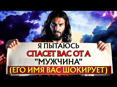 Видео: БОГ ГОВОРИТ: «БЕРЕГИТЕСЬ!! Я ПЫТАЮСЬ СПАСТИ ВАС ОТ ЧЕЛОВЕКА»👆Послание Бога сегодня~