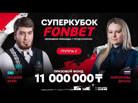 Видео: НЕСИТЕ ВАЛИДОЛ! Муциев А. (KAZ) - Миронова Д. (RUS) Группа C. Суперкубок FONBET!
