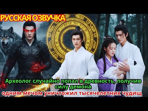 Видео: Археолог случайно попал в древность, получив силу демона: одним мечом уничтожил тысячелетних чудищ!