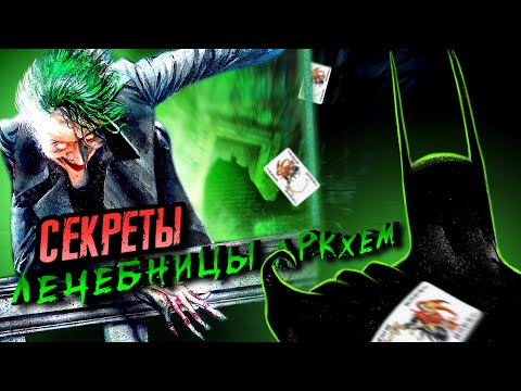 Видео: Комикс, который лечит [БЭТМЕН: Лечебница Аркхем]