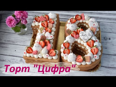 Видео: Торт ЦИФРА! Медовый торт Цифра 18! Крем для торта Цифра!