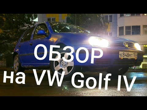 Видео: ОБЗОР на Volkswagen Golf IV. Стоит ли брать в 2024?