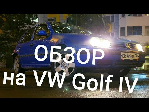 Видео: ОБЗОР на Volkswagen Golf IV. Стоит ли брать в 2024?