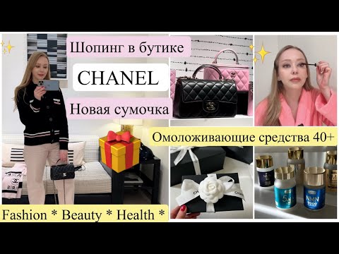 Видео: 🥳 CHANEL 👜 Люксовый Шопинг и покупки 🥰  Японские Омолаживающие средства ✨Быстрый макияж 💄