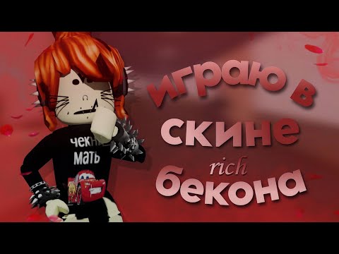 Видео: мм2|mm2, но в скине rich бекона|💥|