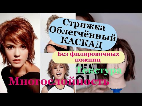Видео: Как подстричь стрижку Объёмный  "Каскад" без филировочных ножниц / Haircut / Hair Tutorial
