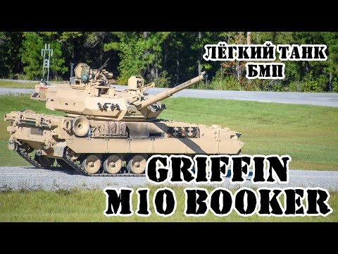 Видео: Американские БМП и лёгкий танк Griffin/M10 Booker || Обзор