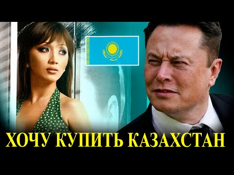 Видео: Илон Маск - Реакция на Феномен Казахов и Казахстан