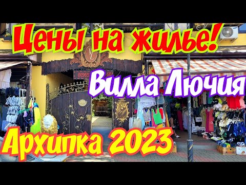 Видео: Архипо-Осиповка 2023🏖Цены на жильё.Обзор гостевого дома Вилла Лючия.#архипка #архипоосиповка2023