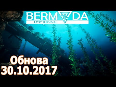 Видео: Bermuda Lost Survival 30.10.2017 обзор обновления. Новые ресурсы и новые постройки. Динамит #4